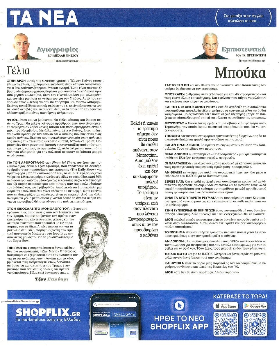 Οπισθόφυλλο εφημερίδας Τα Νέα