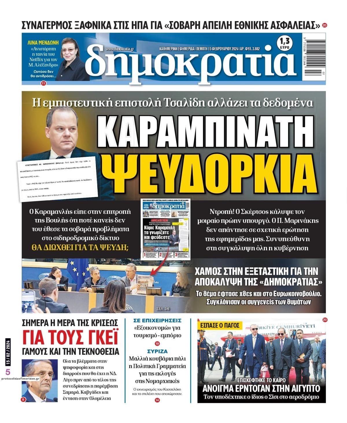 Πρωτοσέλιδο εφημερίδας Δημοκρατία