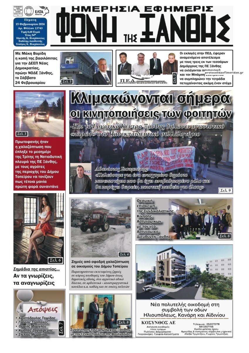 Πρωτοσέλιδο εφημερίδας Φωνή της Ξάνθης