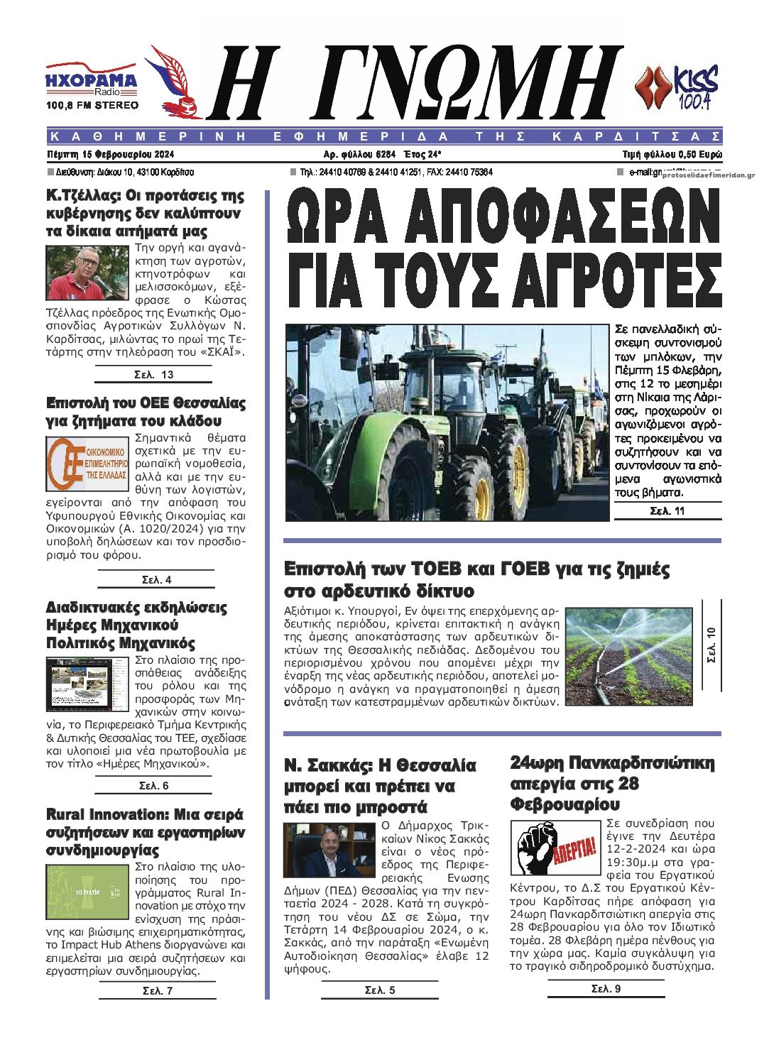 Πρωτοσέλιδο εφημερίδας Η Γνώμη Καρδίτσας