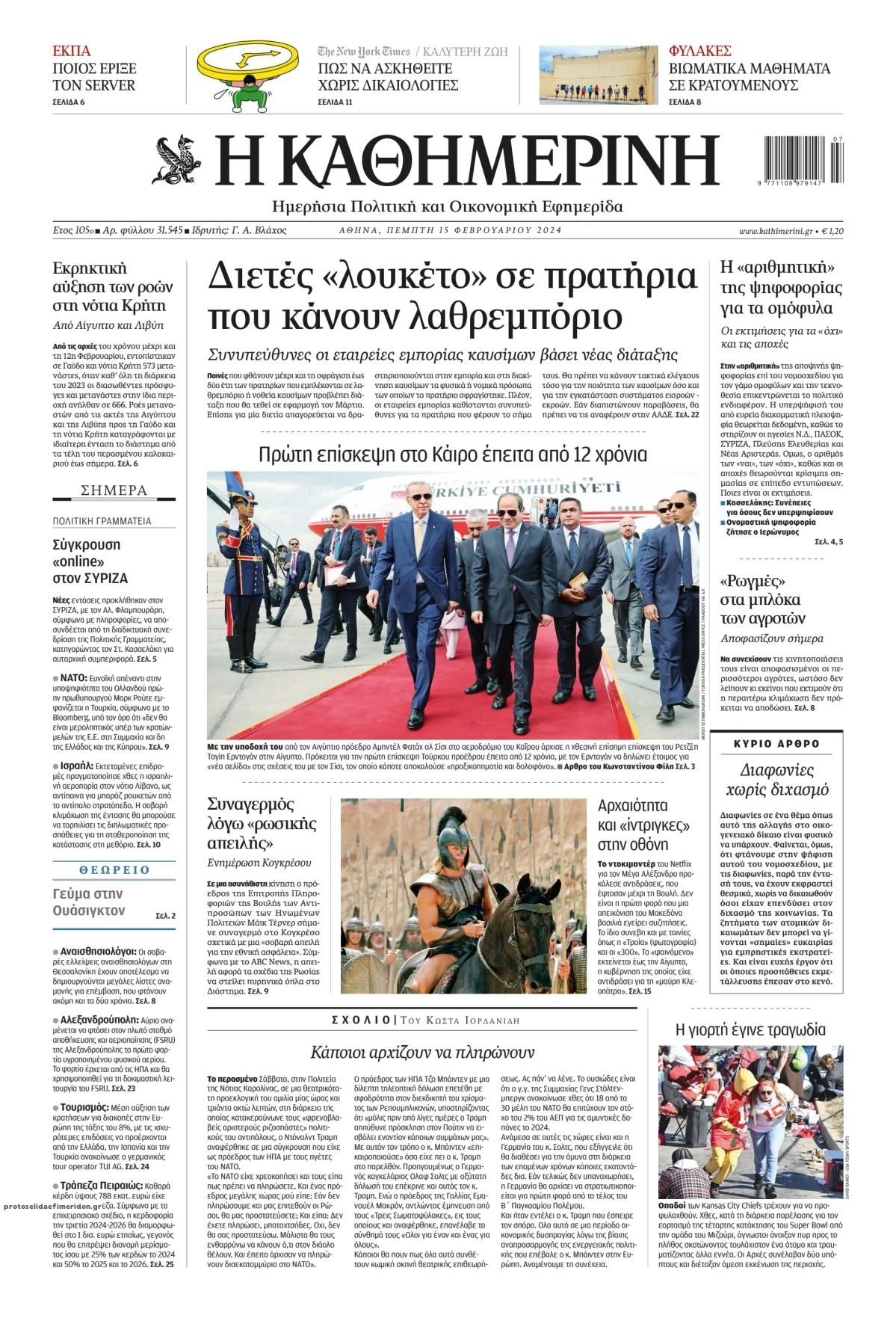 Πρωτοσέλιδο εφημερίδας Καθημερινή