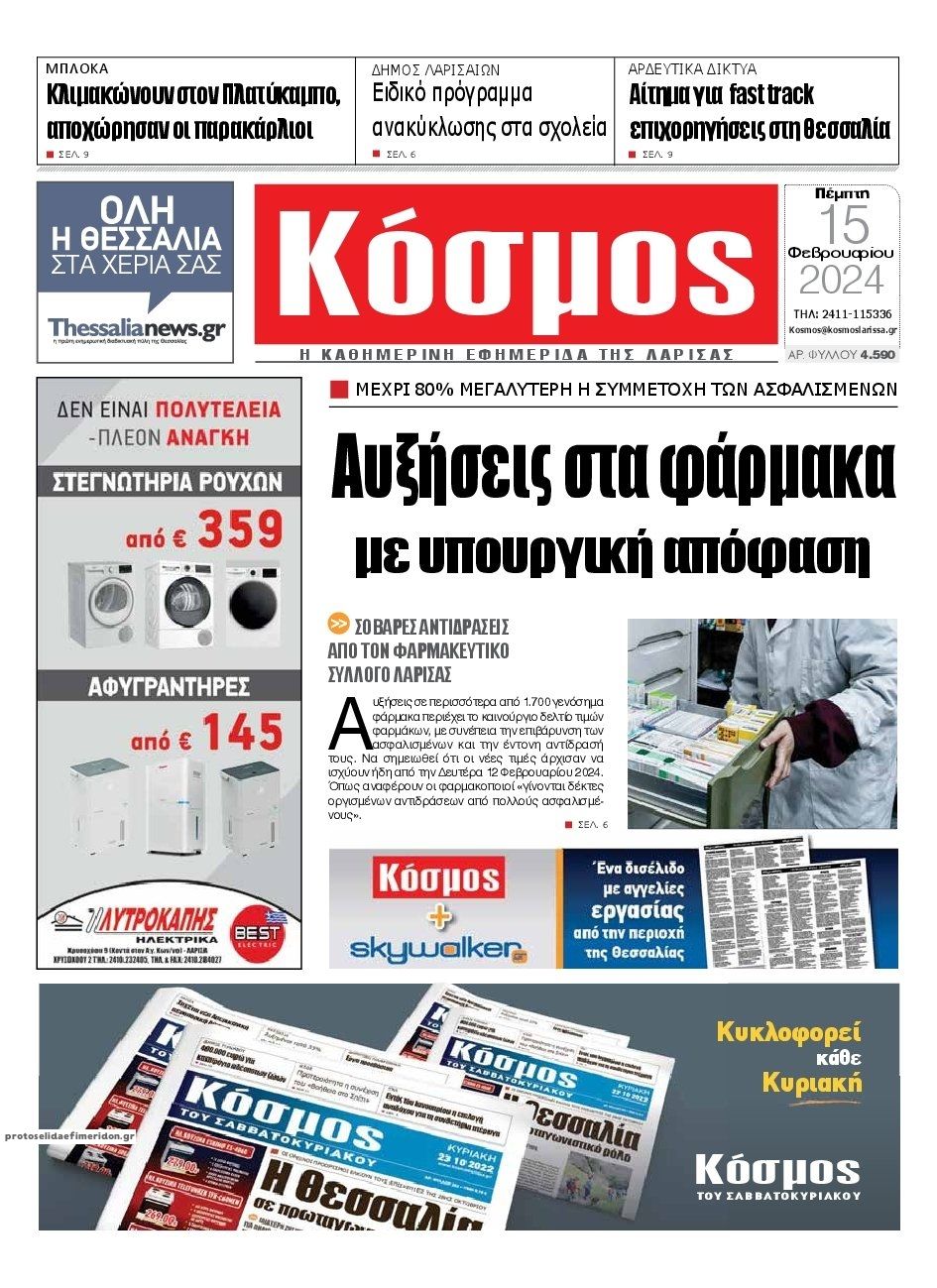 Πρωτοσέλιδο εφημερίδας Κόσμος