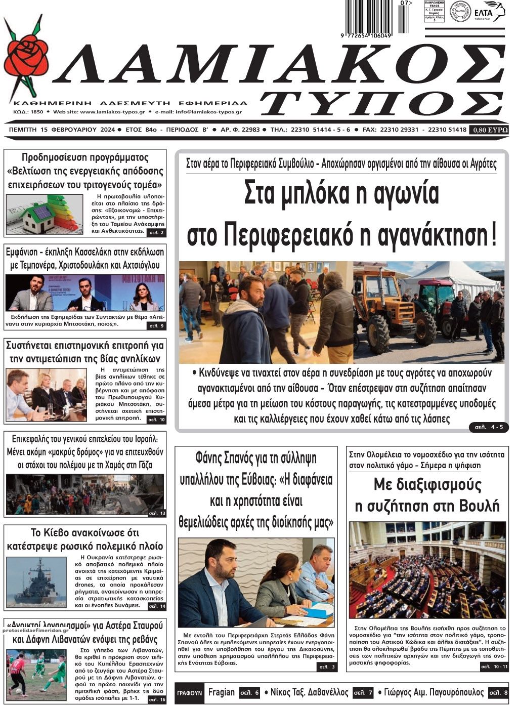 Πρωτοσέλιδο εφημερίδας Λαμιακός Τύπος