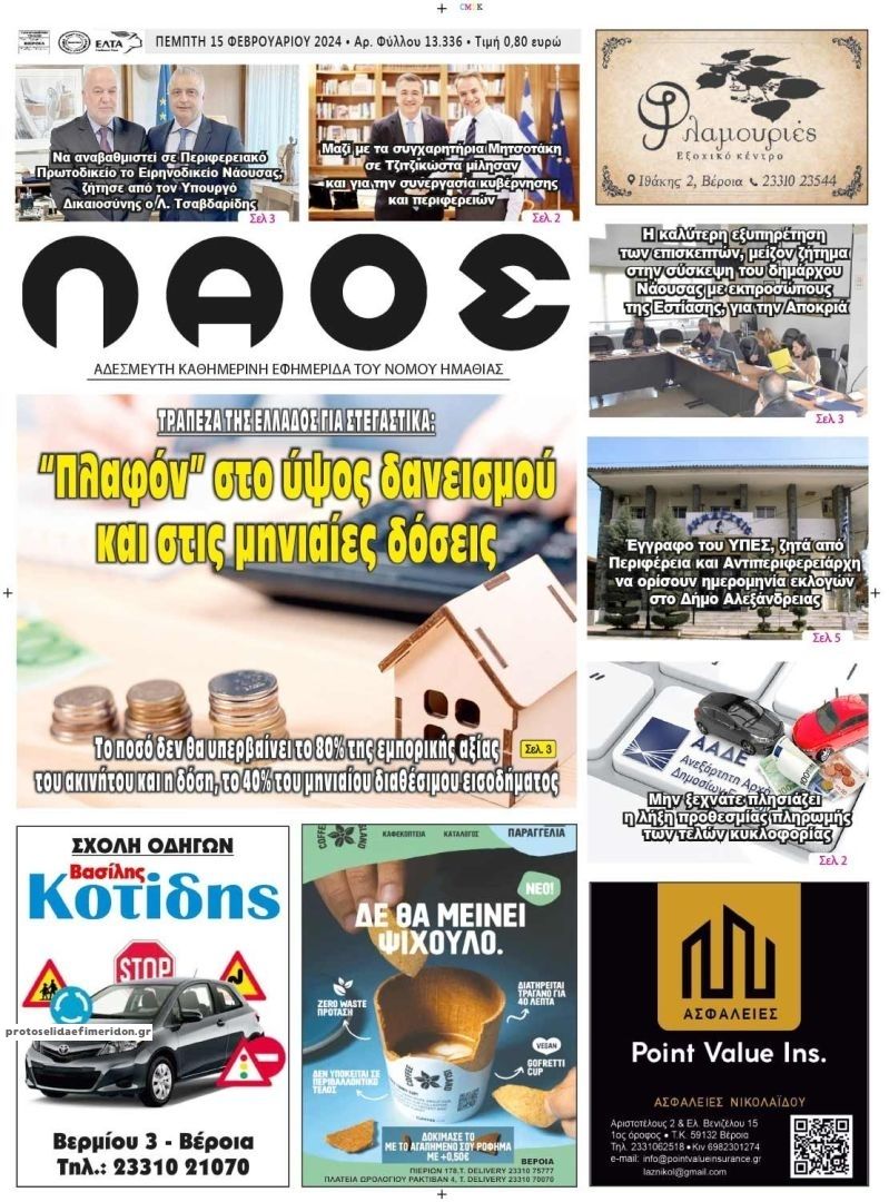 Πρωτοσέλιδο εφημερίδας Λαός Βέροιας