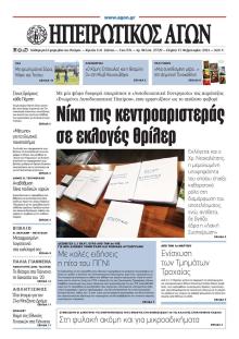 Ηπειρωτικός Αγών