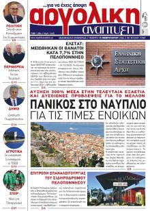 Αργολική Ανάπτυξη