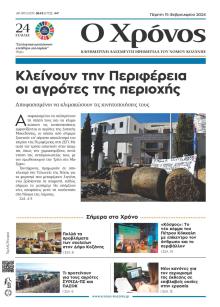 Ο Χρόνος Κοζάνης