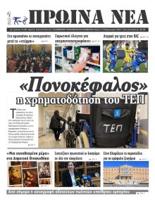 Πρωινά Νέα Ιωαννίνων