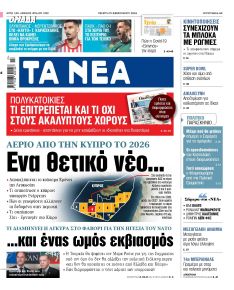 Τα Νέα