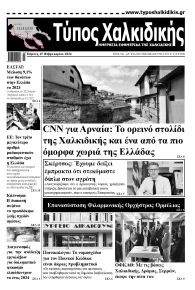 Τύπος Χαλκιδικής
