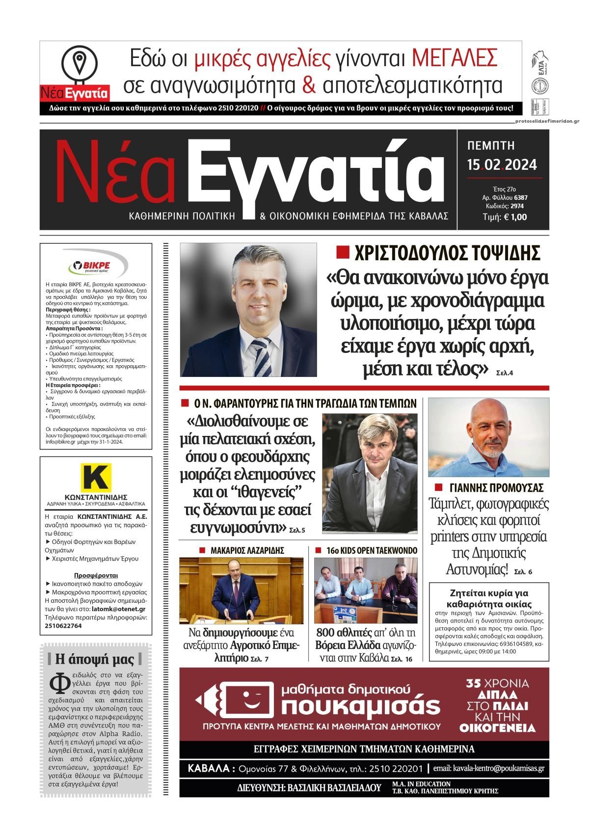 Πρωτοσέλιδο εφημερίδας Νέα Εγνατία