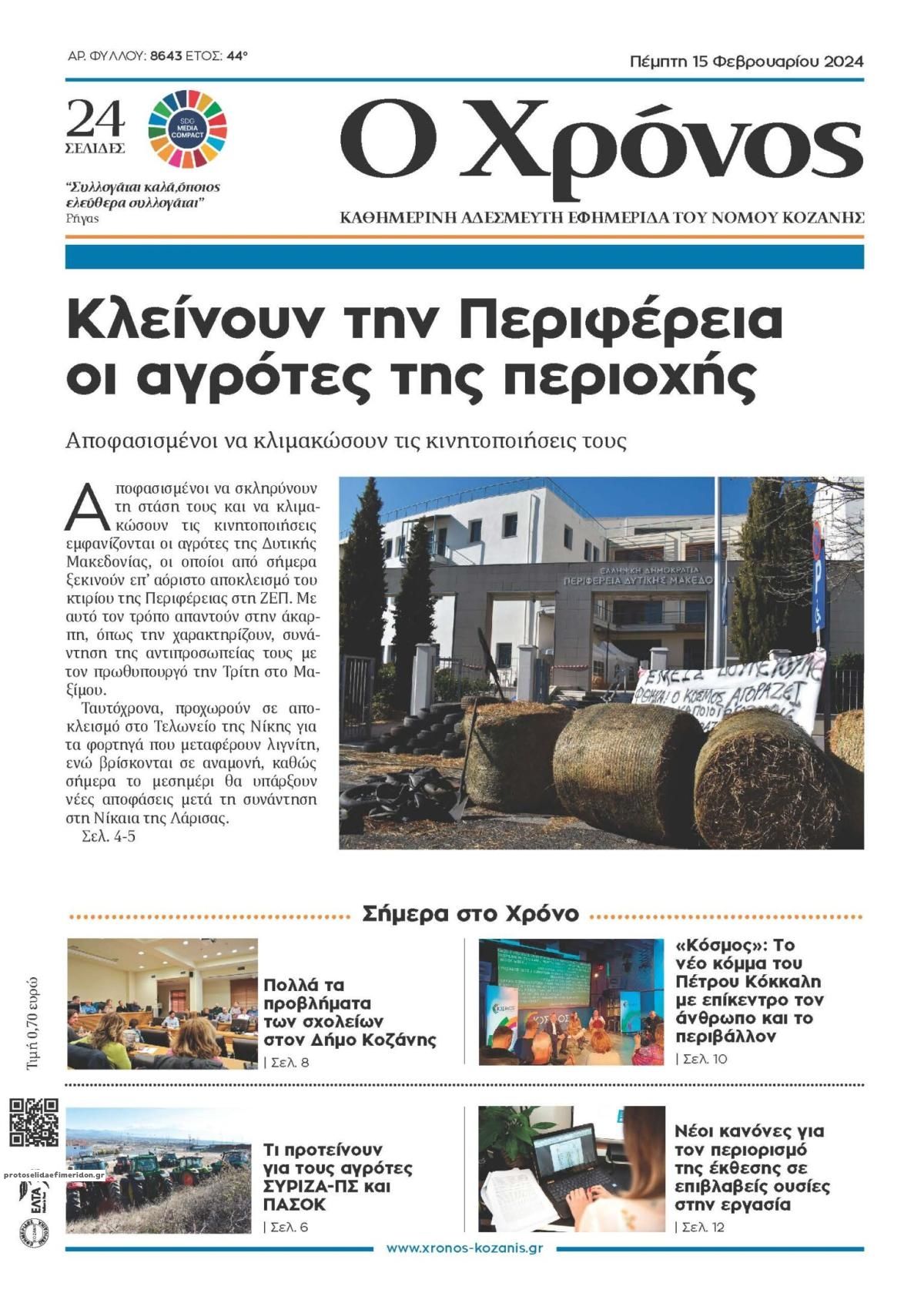 Πρωτοσέλιδο εφημερίδας Ο Χρόνος Κοζάνης
