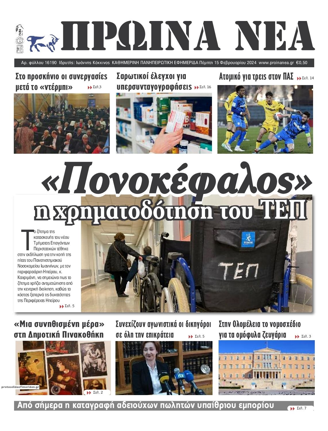 Πρωτοσέλιδο εφημερίδας Πρωινά Νέα Ιωαννίνων