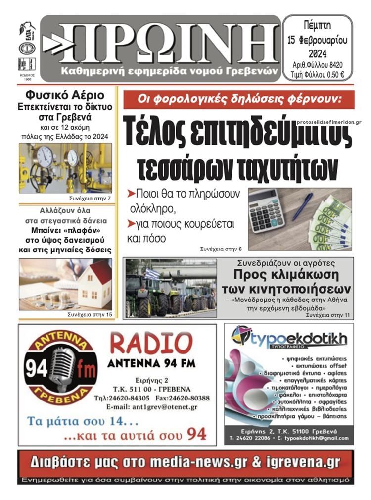 Πρωτοσέλιδο εφημερίδας Πρωινή Γρεβενών