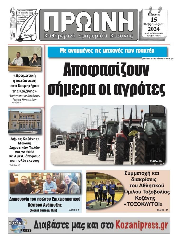 Πρωτοσέλιδο εφημερίδας Πρωινή Κοζάνης