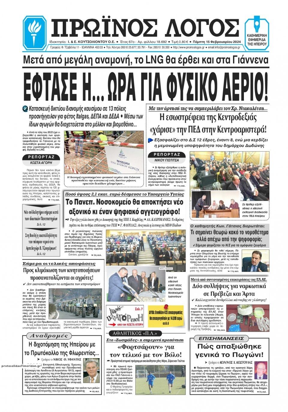 Πρωτοσέλιδο εφημερίδας Πρωινός λόγος Ιωαννίνων