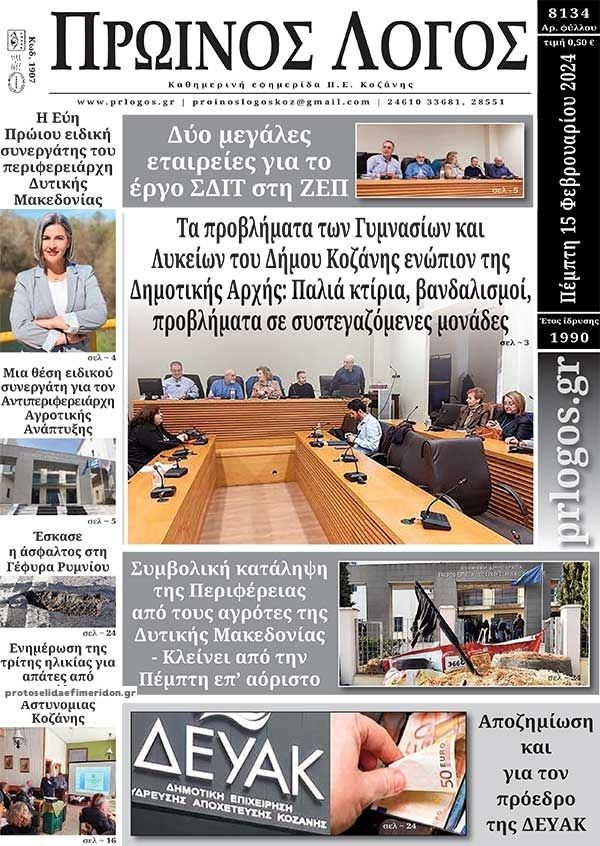 Πρωτοσέλιδο εφημερίδας Πρωινός λόγος Κοζάνης