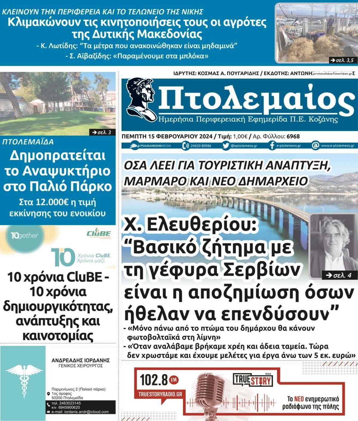 Πρωτοσέλιδο εφημερίδας Πτολεμαίος