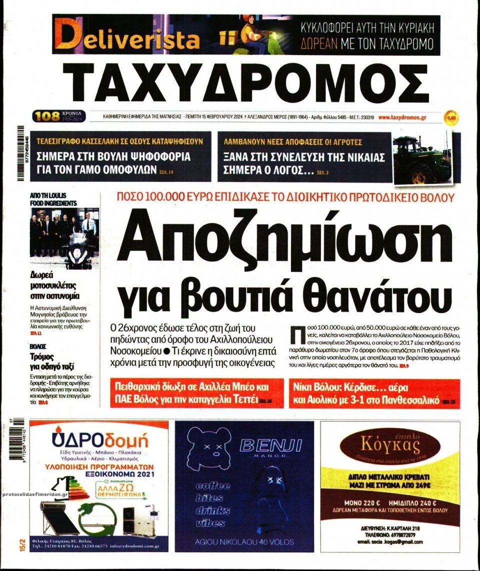 Πρωτοσέλιδο εφημερίδας Ταχυδρόμος