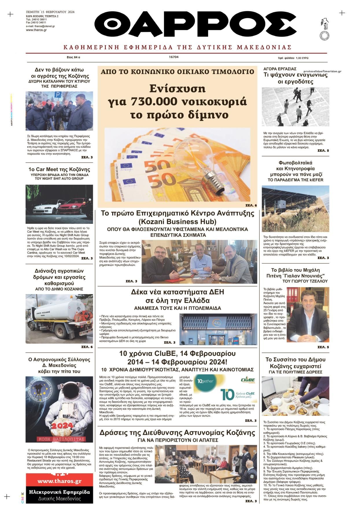 Πρωτοσέλιδο εφημερίδας Θάρρος Κοζάνης
