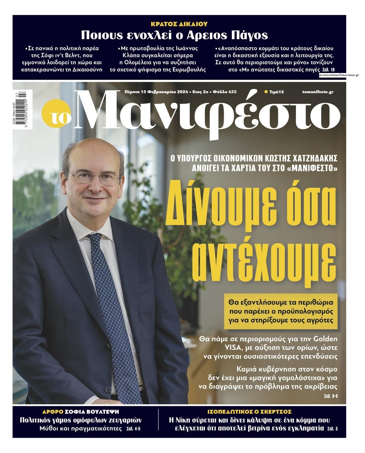 Πρωτοσέλιδο εφημερίδας Το Manifesto