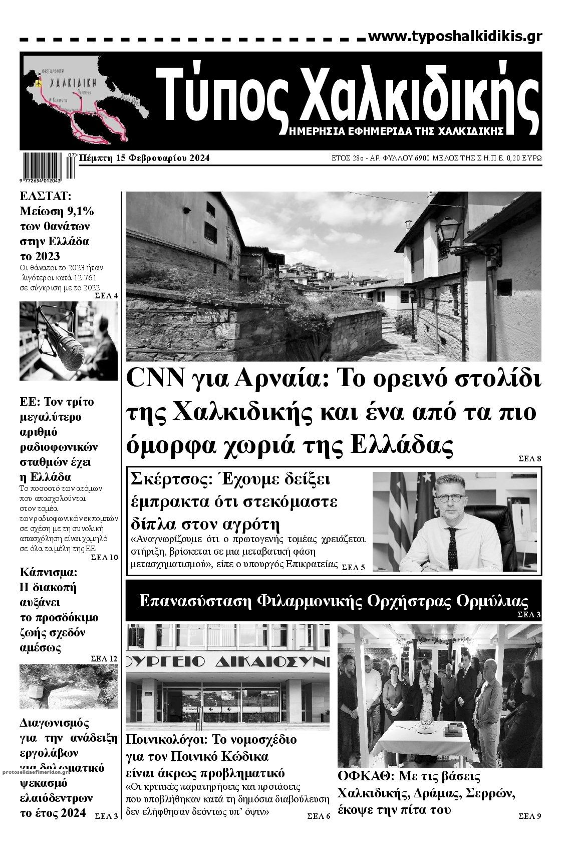 Πρωτοσέλιδο εφημερίδας Τύπος Χαλκιδικής