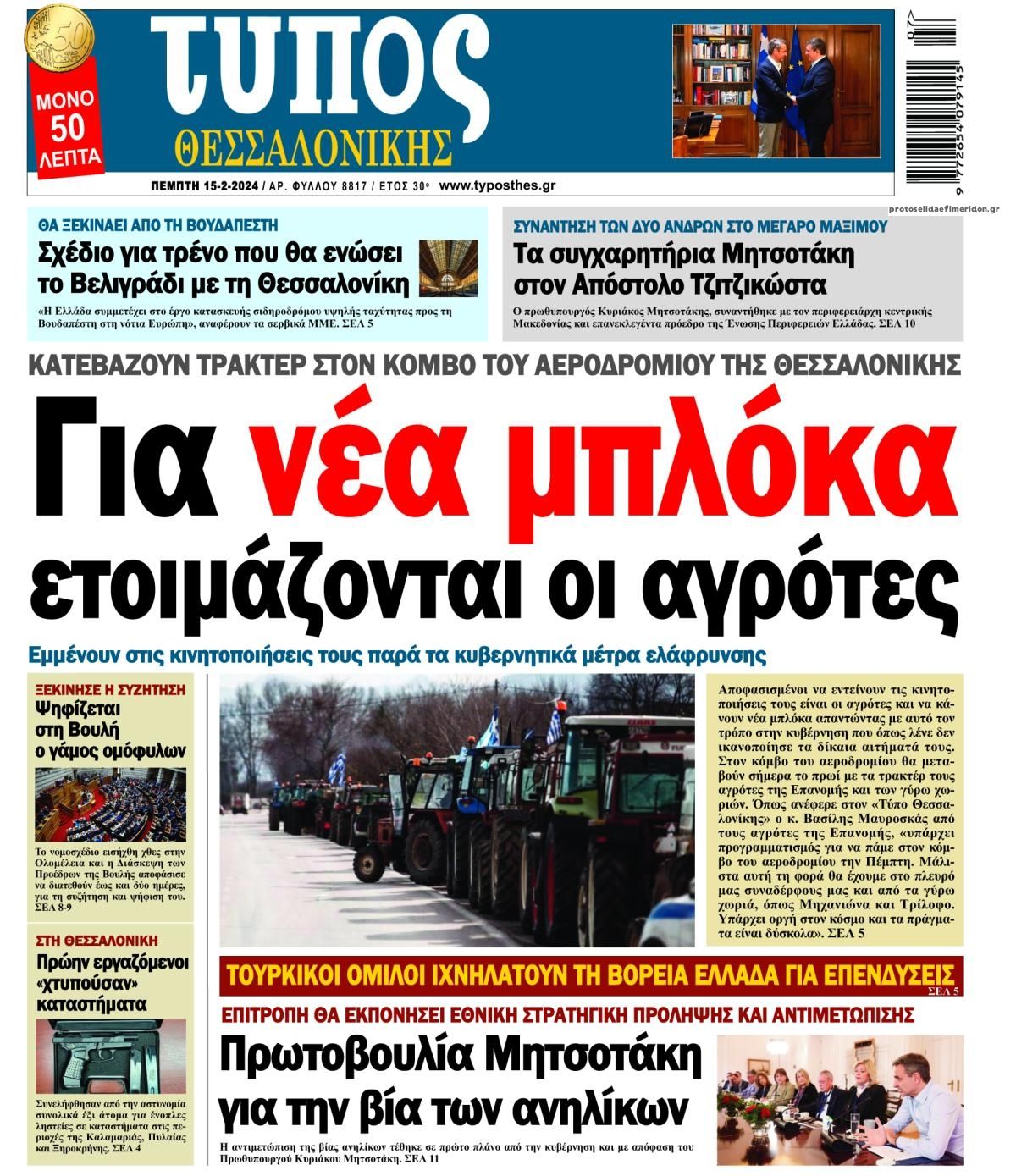 Πρωτοσέλιδο εφημερίδας Τύπος Θεσσαλονίκης