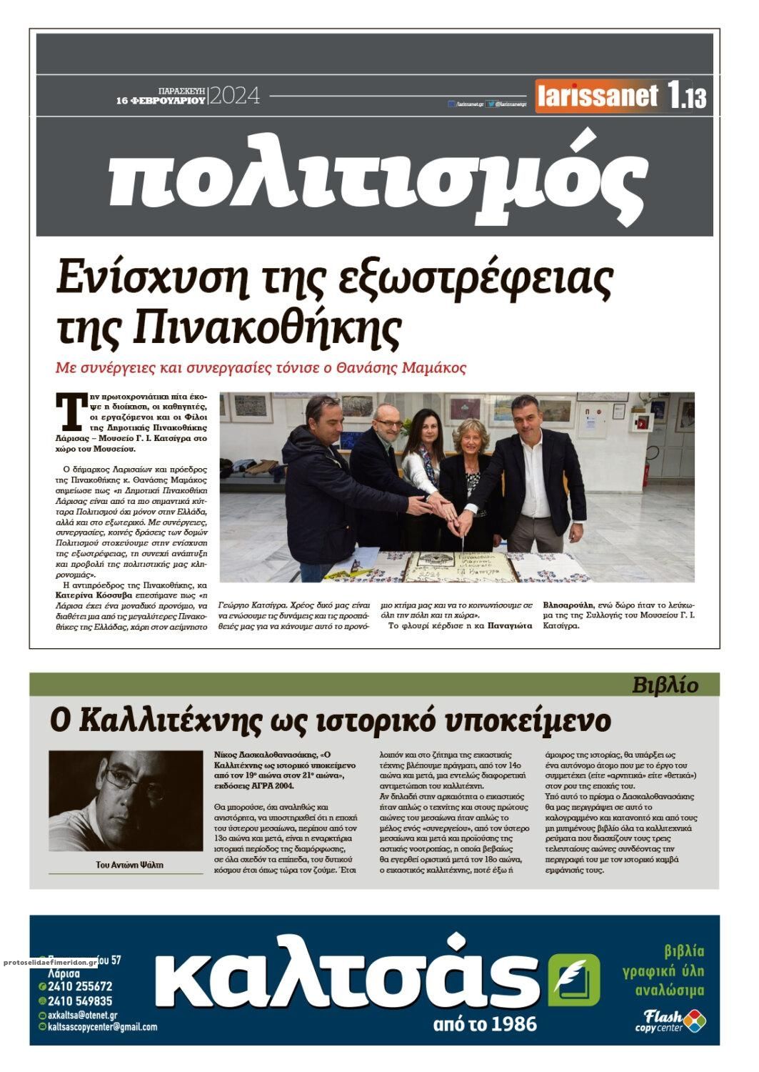 Οπισθόφυλλο εφημερίδας Larissanet