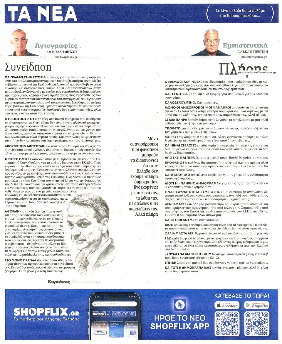 Οπισθόφυλλο εφημερίδας Τα Νέα
