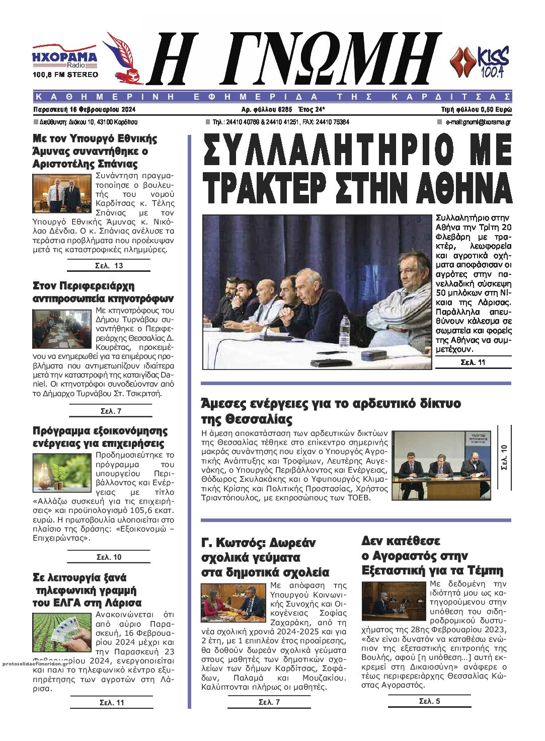 Πρωτοσέλιδο εφημερίδας Η Γνώμη Καρδίτσας
