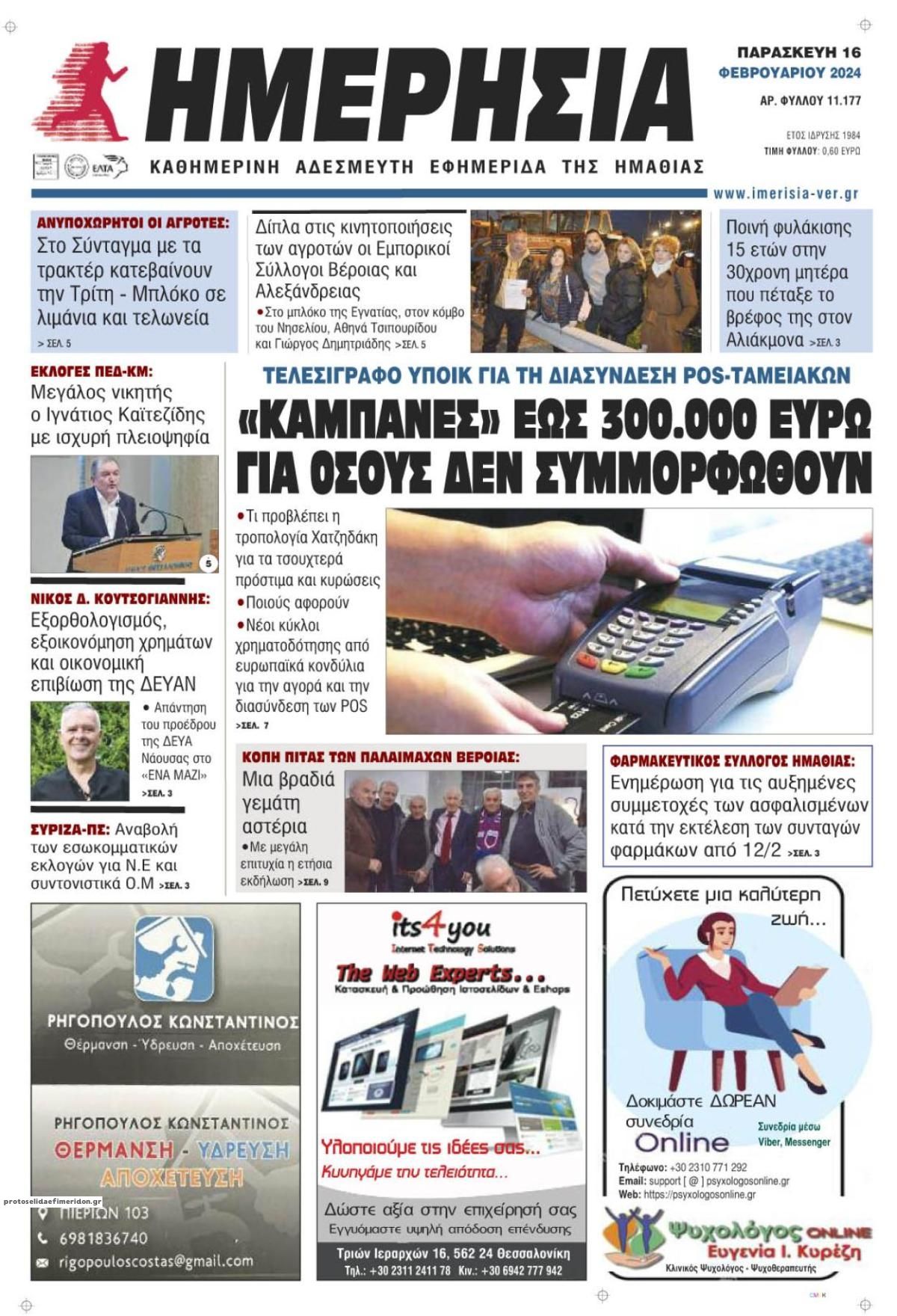 Πρωτοσέλιδο εφημερίδας Ημερήσια Ημαθείας