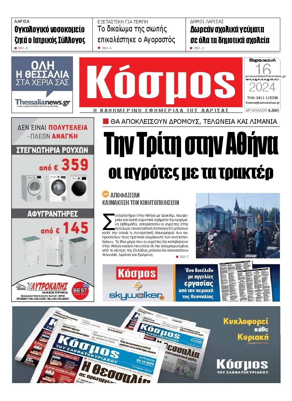 Πρωτοσέλιδο εφημερίδας Κόσμος