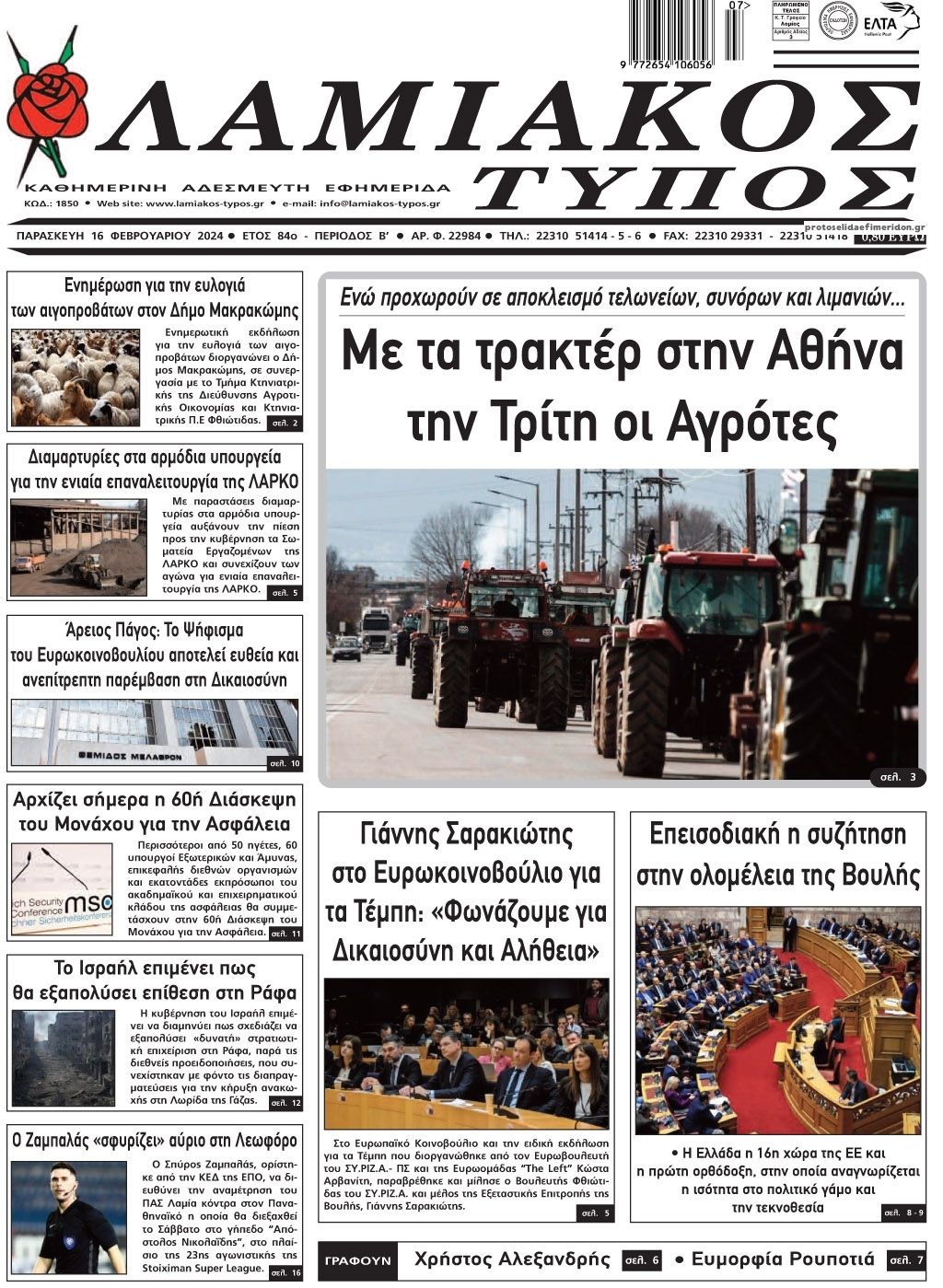 Πρωτοσέλιδο εφημερίδας Λαμιακός Τύπος