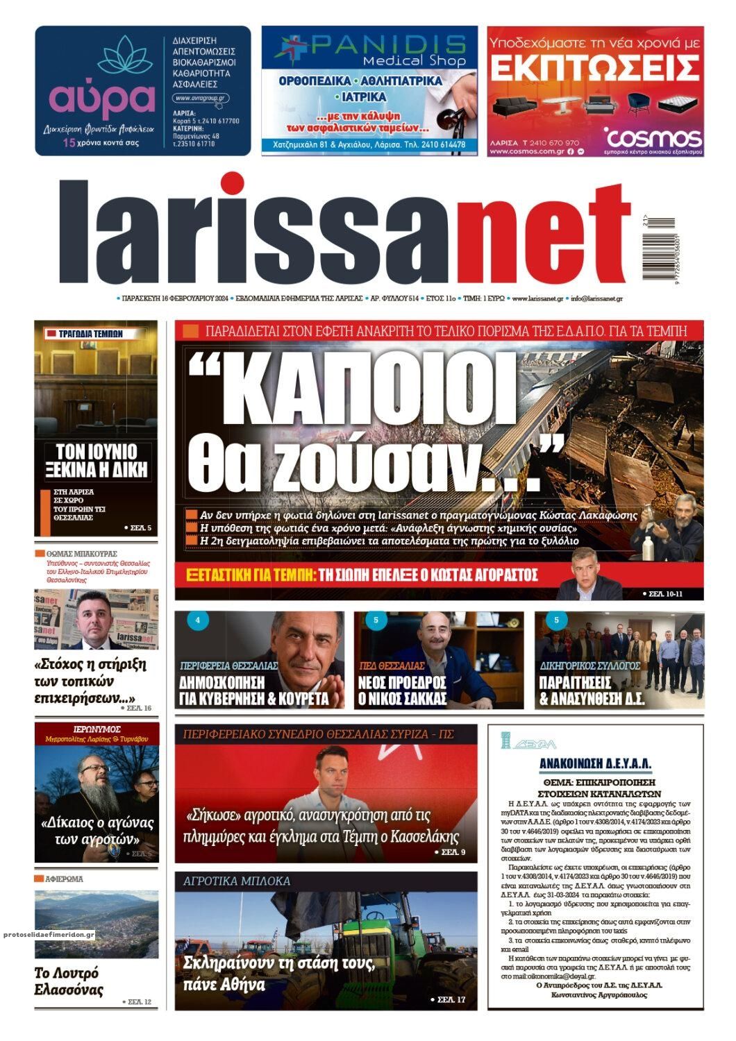 Πρωτοσέλιδο εφημερίδας Larissanet
