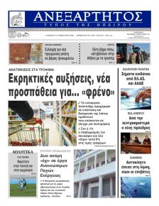 Ανεξάρτητος Ηπείρου