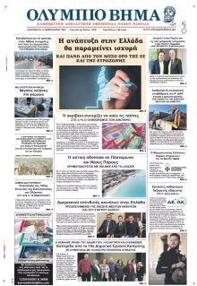 Ολύμπιο Βήμα