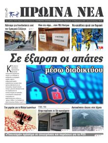 Πρωινά Νέα Ιωαννίνων