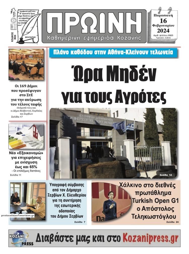 Πρωτοσέλιδο εφημερίδας Πρωινή Κοζάνης
