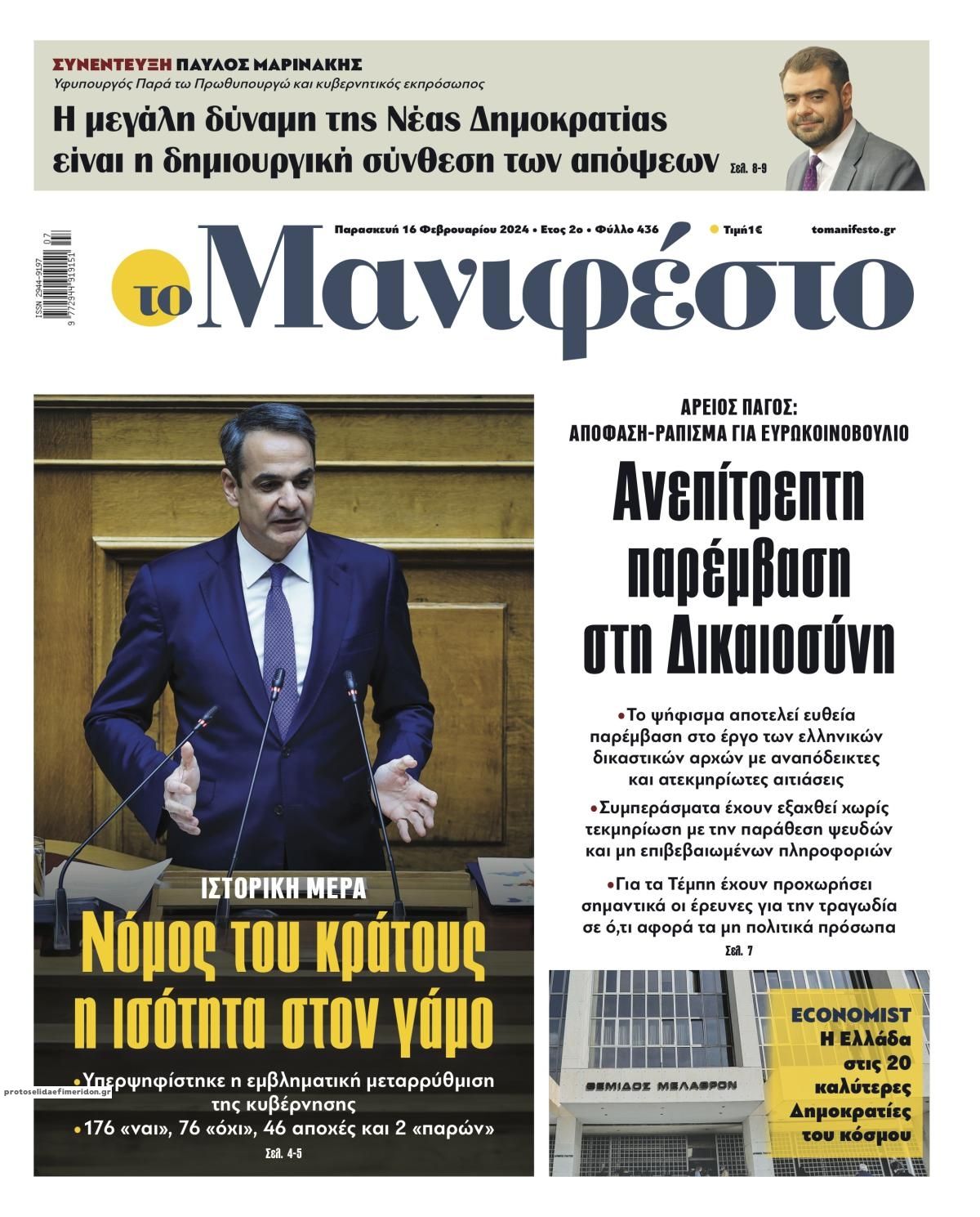 Πρωτοσέλιδο εφημερίδας Το Manifesto
