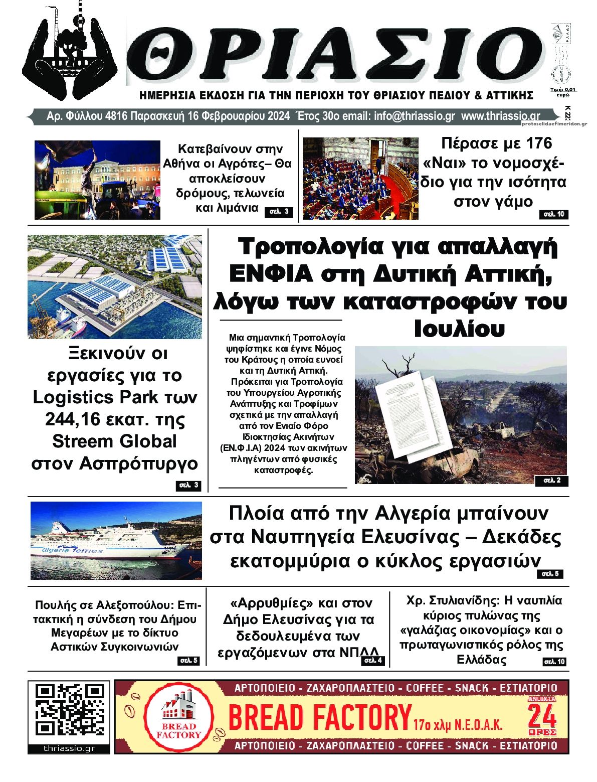 Πρωτοσέλιδο εφημερίδας Θριάσιο