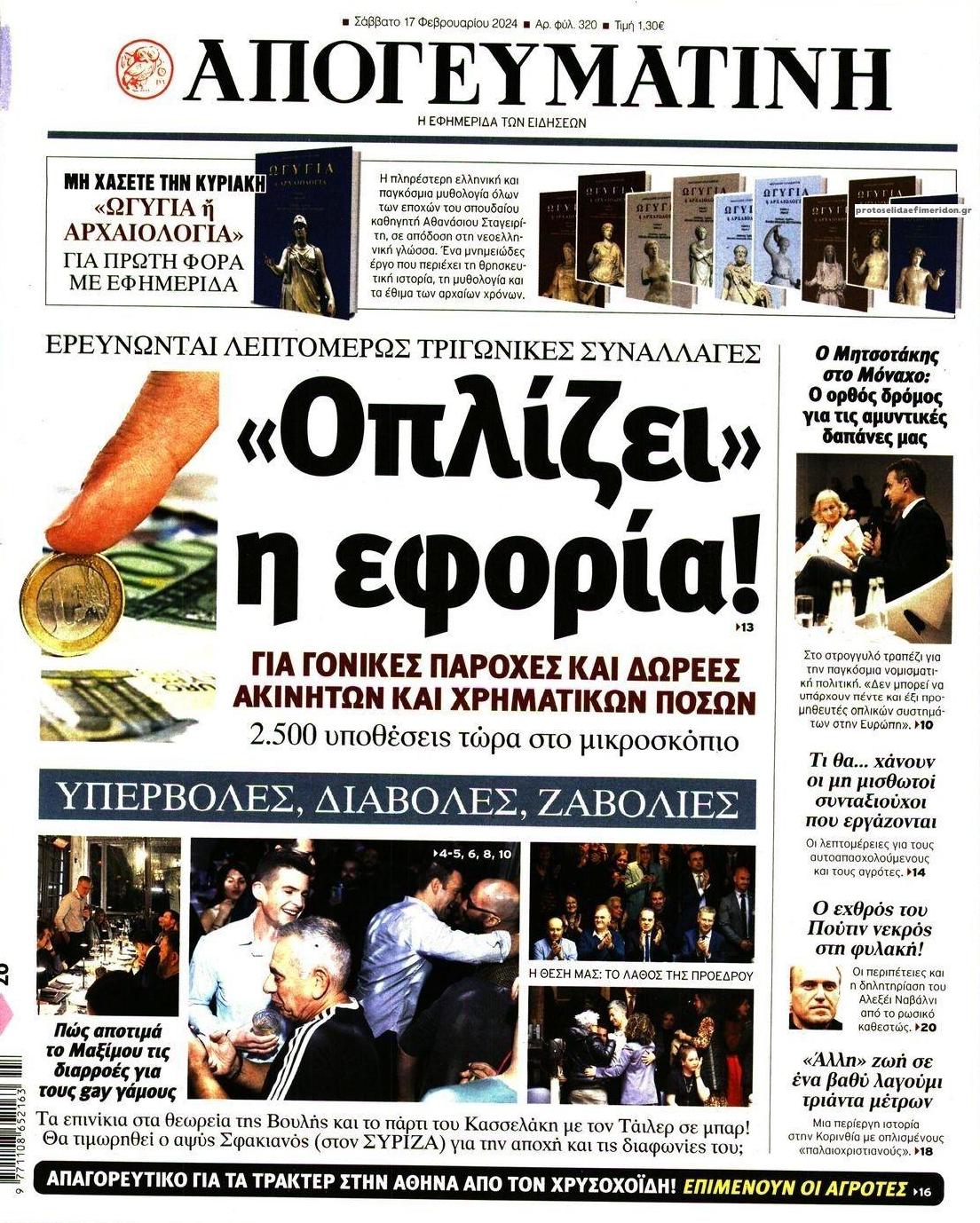 Πρωτοσέλιδο εφημερίδας Απογευματινή