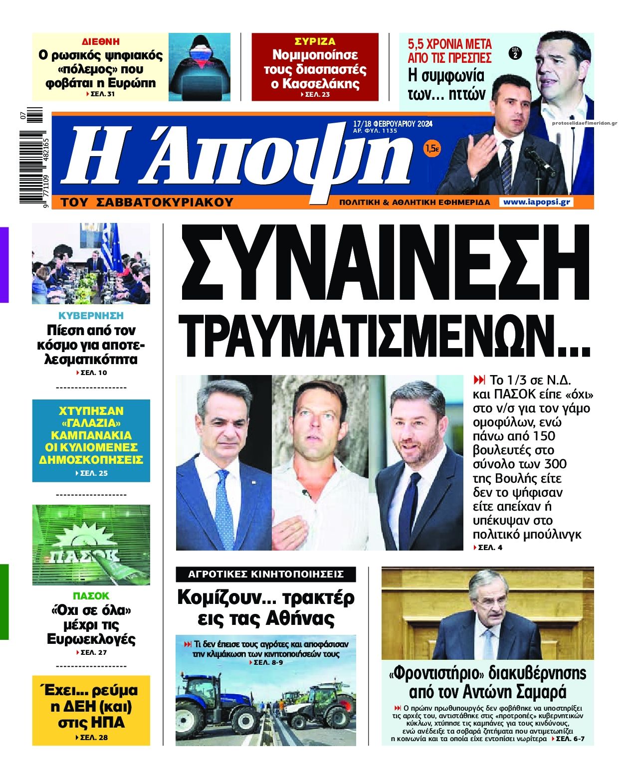 Πρωτοσέλιδο εφημερίδας Η Άποψη
