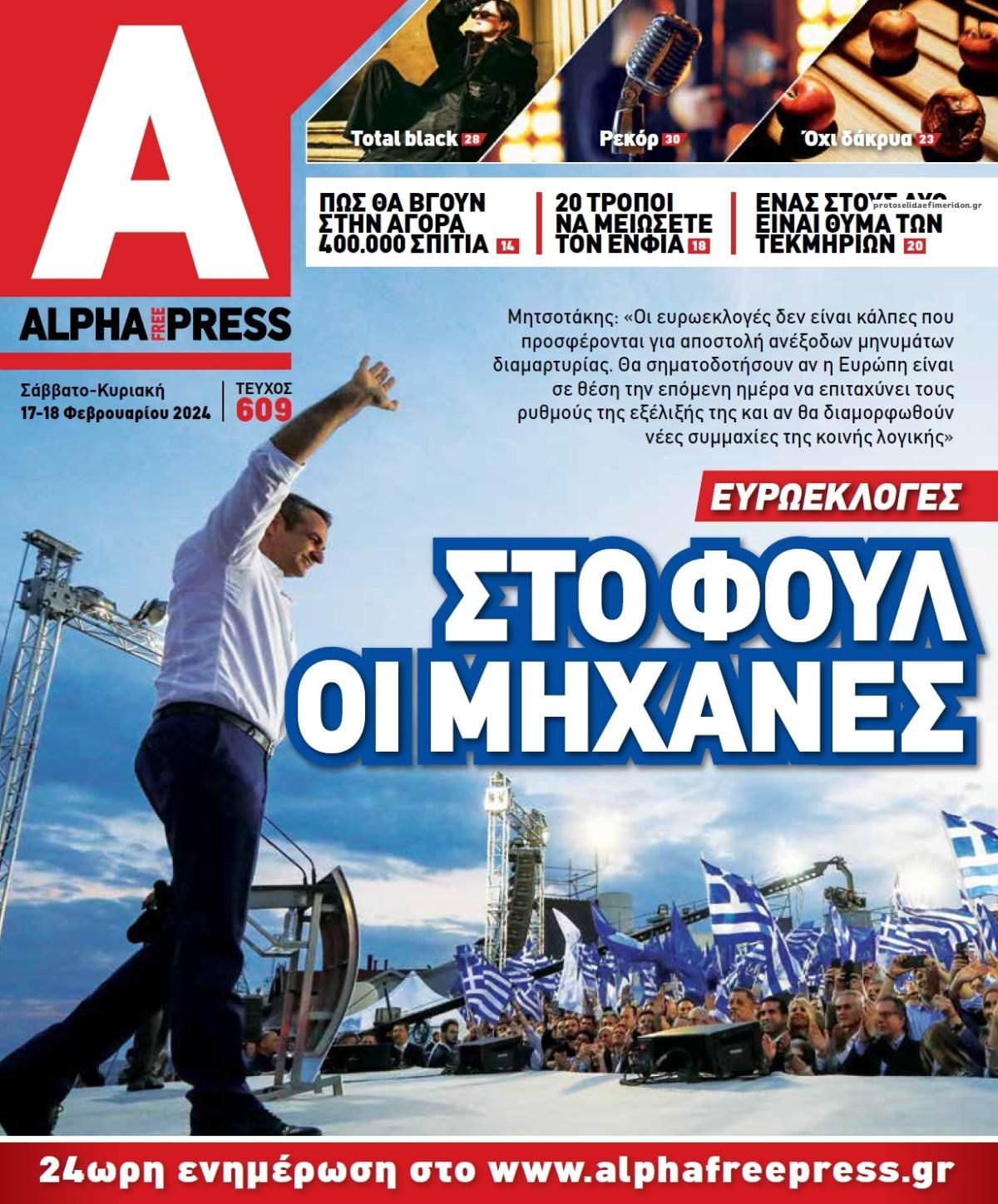 Πρωτοσέλιδο εφημερίδας Apha freepress