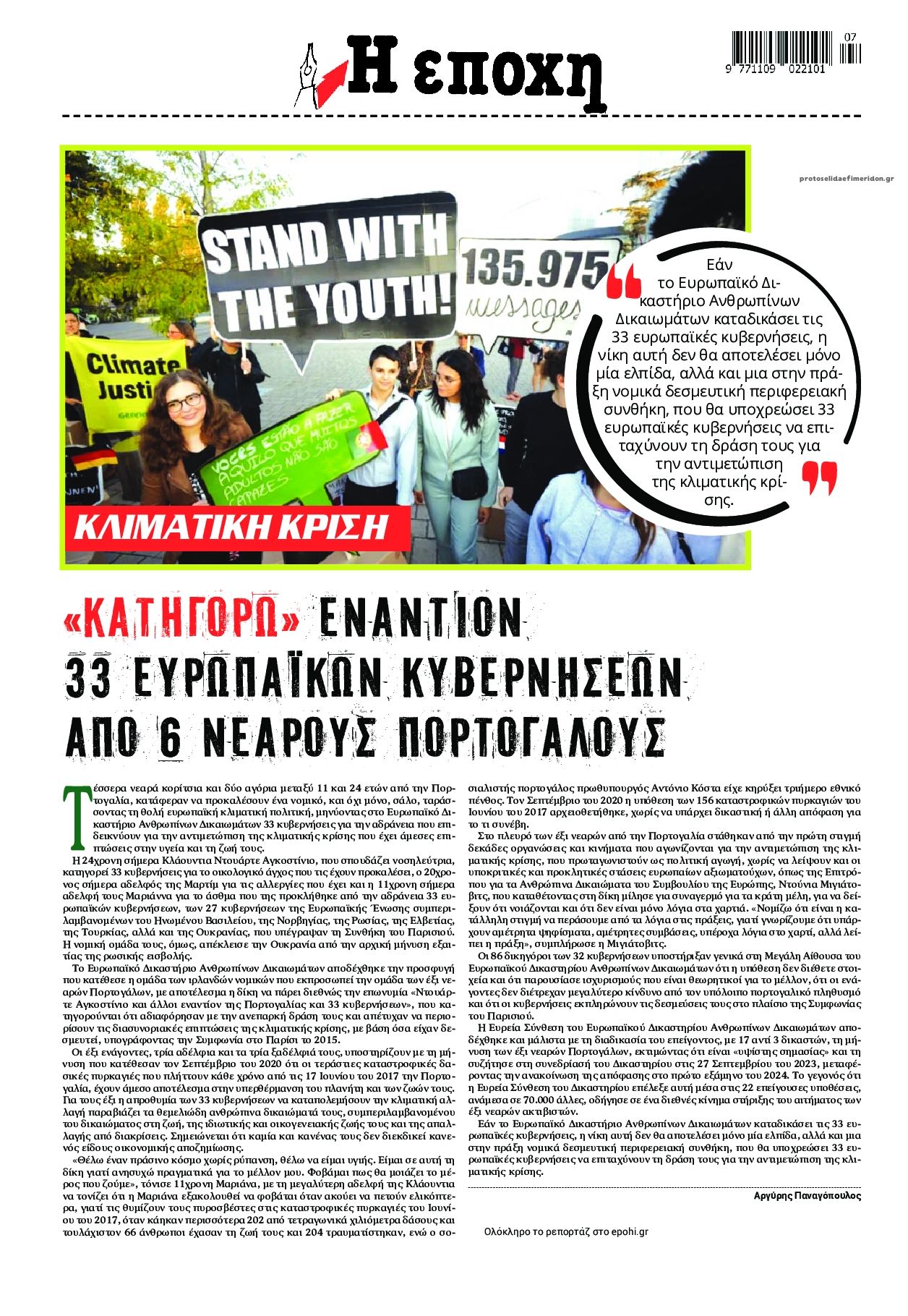 Οπισθόφυλλο εφημερίδας Εποχή