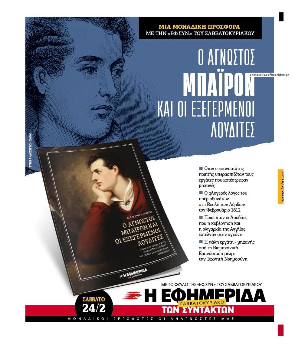 Οπισθόφυλλο εφημερίδας Των συντακτών