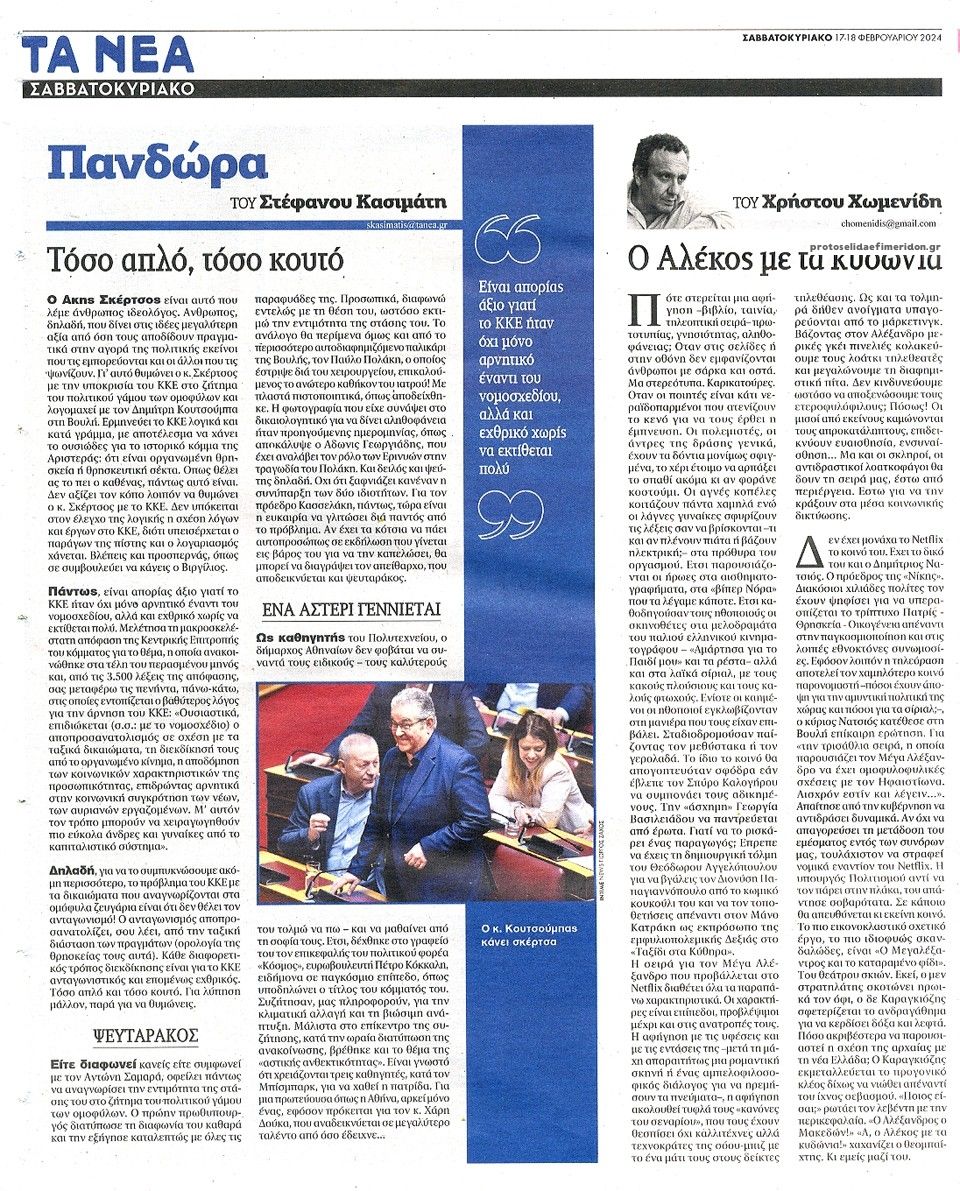 Οπισθόφυλλο εφημερίδας Τα Νέα