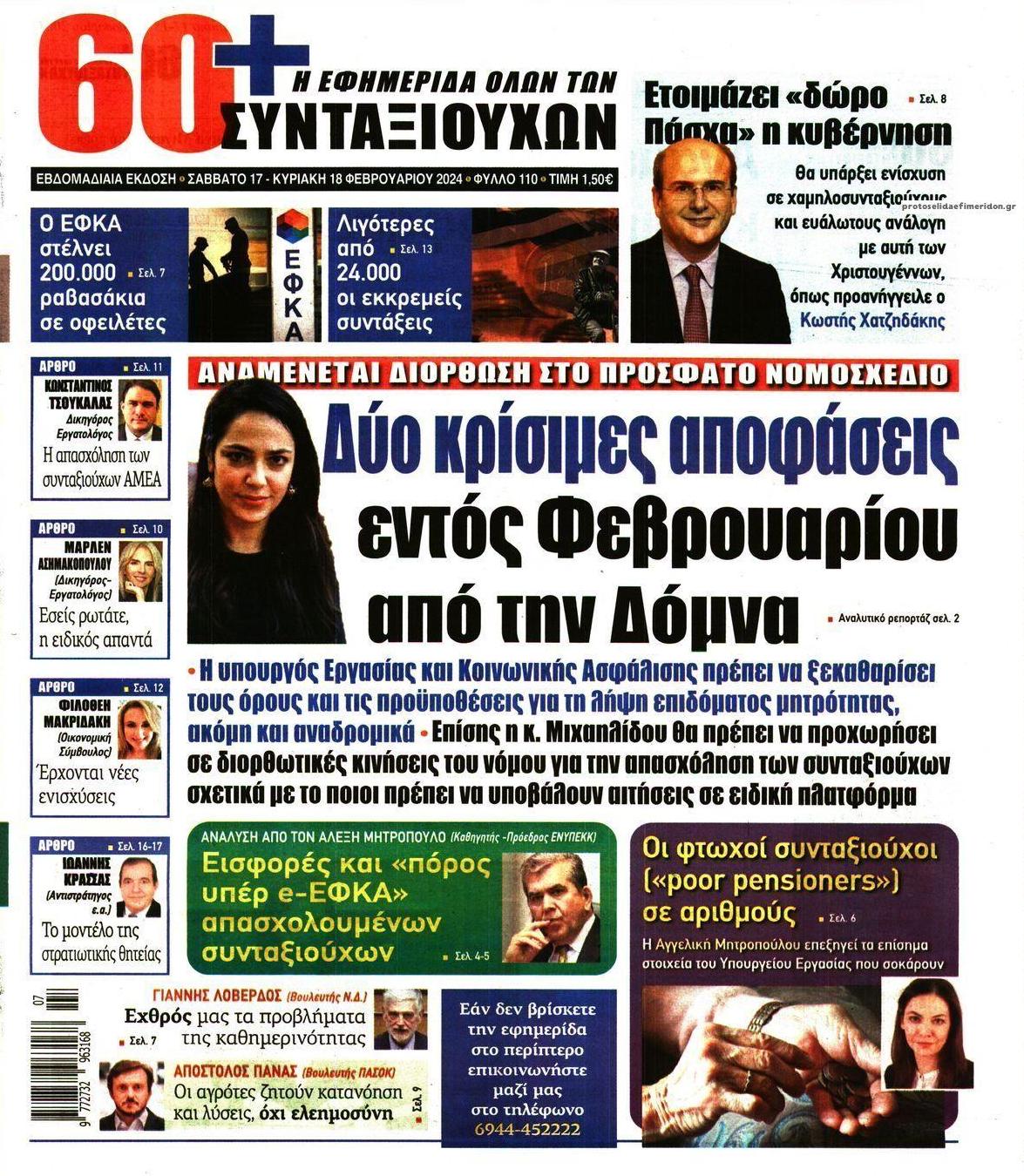 Πρωτοσέλιδο εφημερίδας Εφημερίδα Συνταξιούχων