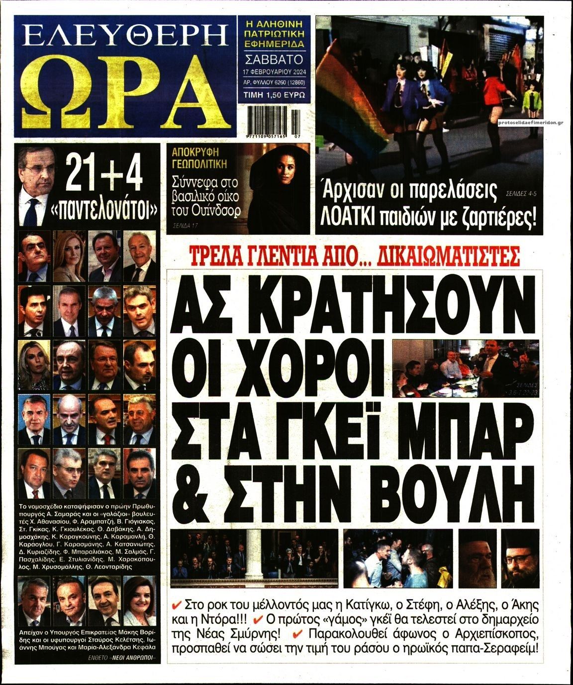 Πρωτοσέλιδο εφημερίδας Ελεύθερη Ώρα