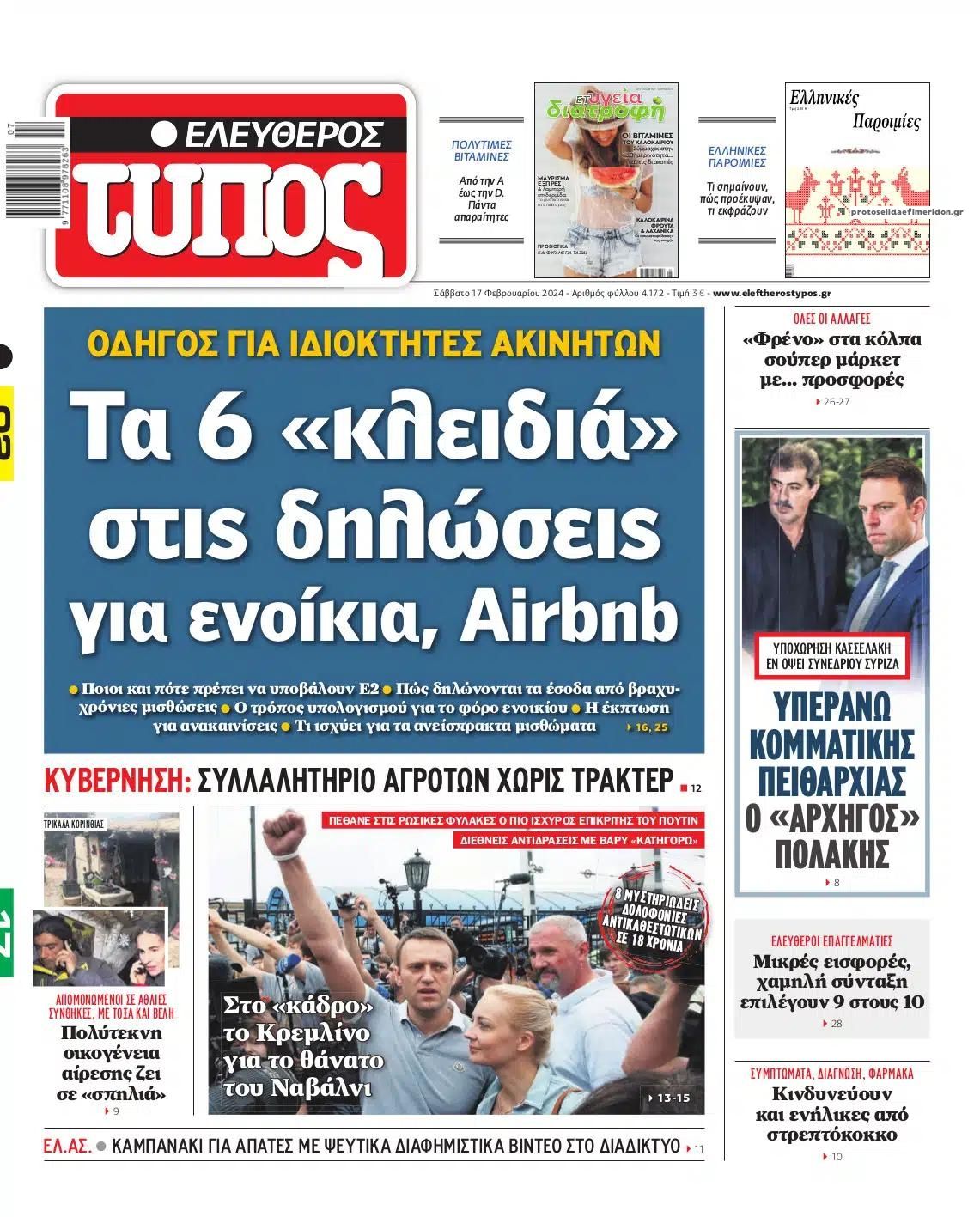 Πρωτοσέλιδο εφημερίδας Ελεύθερος Τύπος