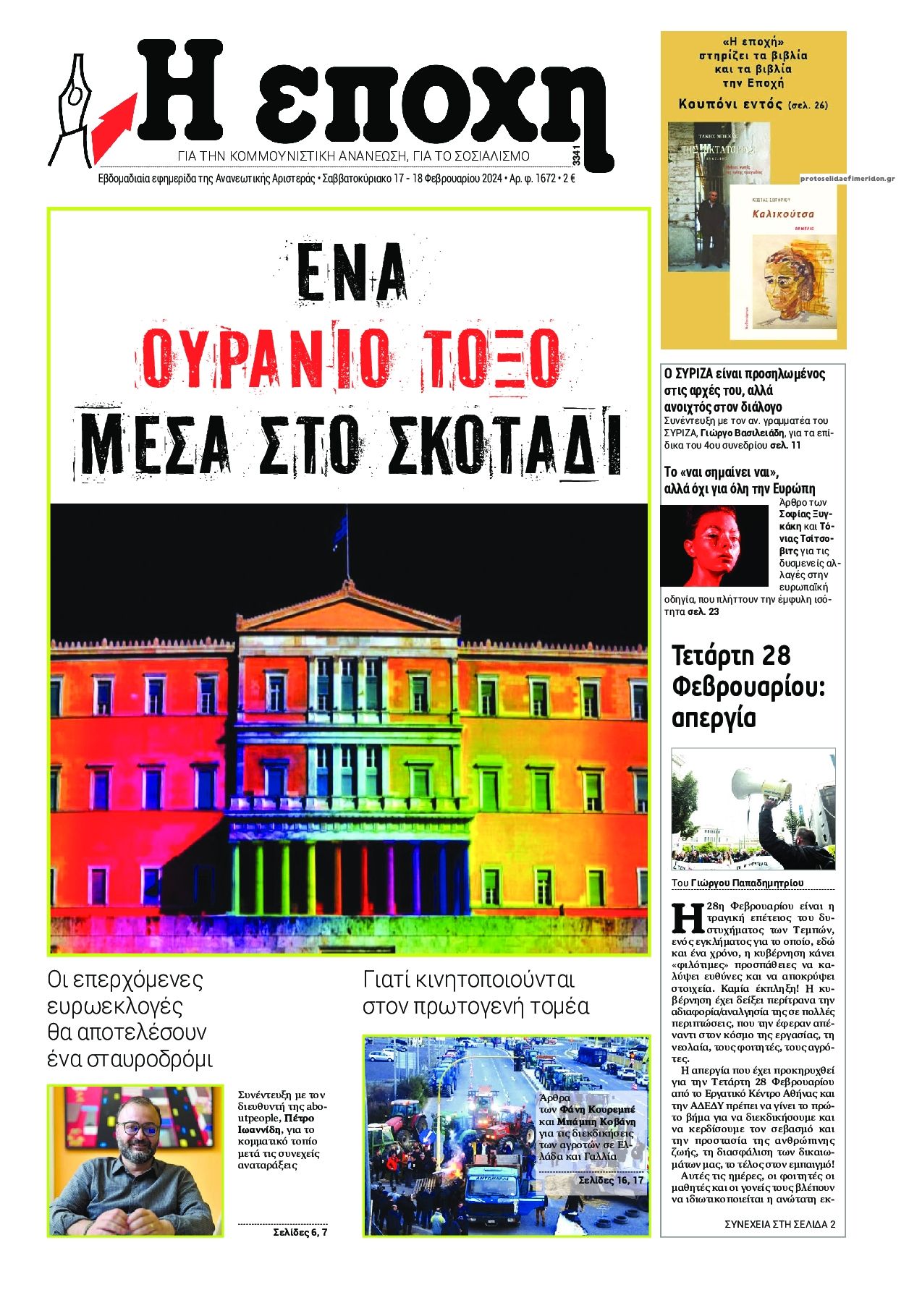Πρωτοσέλιδο εφημερίδας Εποχή